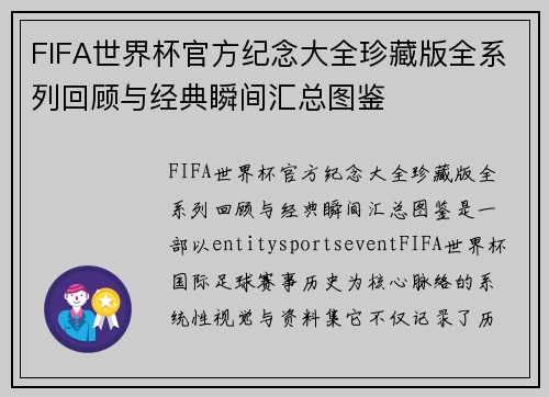 FIFA世界杯官方纪念大全珍藏版全系列回顾与经典瞬间汇总图鉴 FIFA世界杯官方纪念大全珍藏版全系列回顾与经典瞬间汇总图鉴