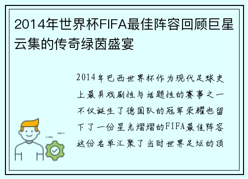 2014年世界杯FIFA最佳阵容回顾巨星云集的传奇绿茵盛宴 2014年世界杯FIFA最佳阵容回顾巨星云集的传奇绿茵盛宴