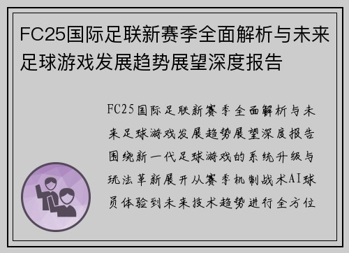 FC25国际足联新赛季全面解析与未来足球游戏发展趋势展望深度报告 FC25国际足联新赛季全面解析与未来足球游戏发展趋势展望深度报告