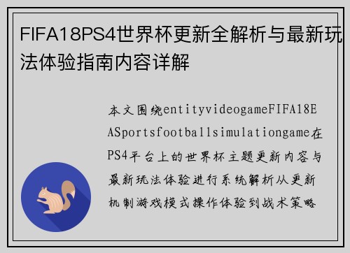 FIFA18PS4世界杯更新全解析与最新玩法体验指南内容详解 FIFA18PS4世界杯更新全解析与最新玩法体验指南内容详解