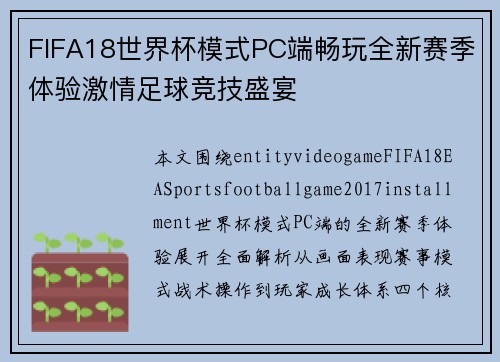 FIFA18世界杯模式PC端畅玩全新赛季体验激情足球竞技盛宴 FIFA18世界杯模式PC端畅玩全新赛季体验激情足球竞技盛宴