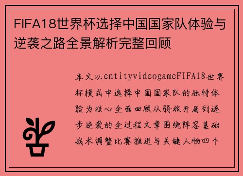 FIFA18世界杯选择中国国家队体验与逆袭之路全景解析完整回顾 FIFA18世界杯选择中国国家队体验与逆袭之路全景解析完整回顾